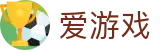 爱游戏-官方主页-官方移动端登录